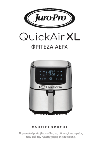 Εγχειρίδιο Juro-Pro QuickAir XL Φριτέζα