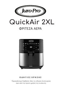 Εγχειρίδιο Juro-Pro QuickAir 2XL Φριτέζα