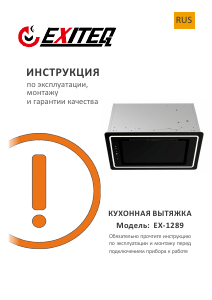 Руководство Exiteq EX-1289 Кухонная вытяжка