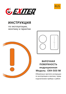 Руководство Exiteq EXH-503IB Варочная поверхность