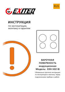 Руководство Exiteq EXH-502IB Варочная поверхность