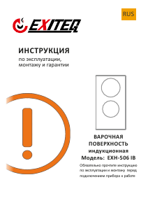Руководство Exiteq EXH-506IB Варочная поверхность