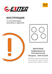 Руководство Exiteq EXH-512CB Варочная поверхность