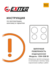 Руководство Exiteq EXH-508IB Варочная поверхность