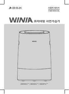 사용 설명서 위니아 AWSP51CO 공기 청정기