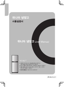 사용 설명서 위니아 WRT182AS 양문형 냉장고