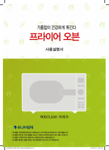 사용 설명서 위니아 WKCL240EEW 전자렌지
