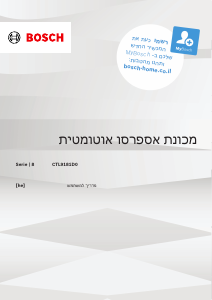 מדריך Bosch CTL9181D0 מכונת קפה