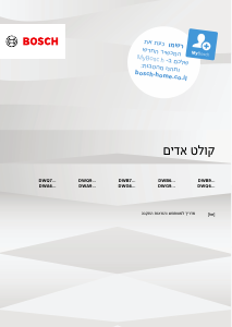 מדריך Bosch DWB66BC60 מכסה לסיר