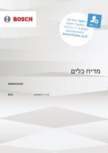 מדריך Bosch SMI4HCS19E מדיח כלים
