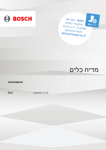 מדריך Bosch SMV4EB804E מדיח כלים