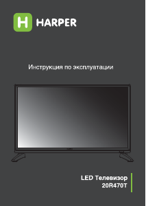 Руководство Harper 20R470T LED телевизор