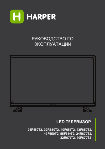 Руководство Harper 24R670T2 LED телевизор