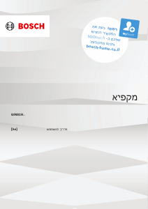 מדריך Bosch GIN81HNE0 מקפיא