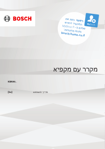 מדריך Bosch KBN96SDD0 מקרר-מקפיא