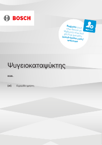 Εγχειρίδιο Bosch KGN392LCF Ψυγειοκαταψύκτης