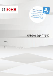 מדריך Bosch KGN39LBCF מקרר-מקפיא