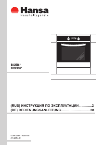 Руководство Hansa BOEB64130077 духовой шкаф