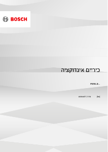 מדריך Bosch PXY890DV1E כיריים