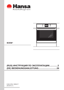 Руководство Hansa BOEI64590014 духовой шкаф