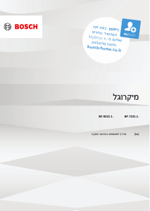 מדריך Bosch BFR9221B1 מיקרוגל