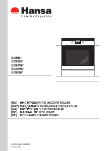 Посібник Hansa BOEW68405 Духова шафа