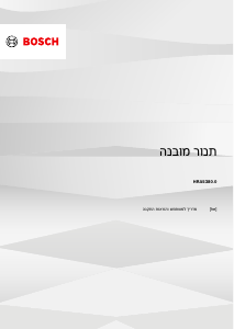 מדריך Bosch HRA5380B0 תנור