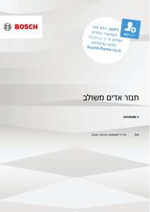 מדריך Bosch HSG958DB1 תנור