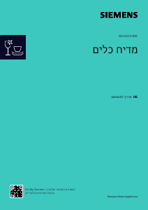 מדריך Siemens SN23EC03ME מדיח כלים