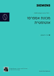 מדריך Siemens TQ518RX3 מכונת אספרסו