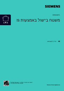 מדריך Siemens ER9A6SB70 כיריים