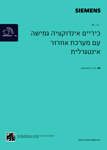 מדריך Siemens EX875LX67E כיריים