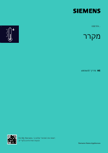 מדריך Siemens KI81FHDD0 מקרר
