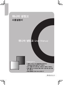 사용 설명서 위니아 ERR043BS 냉장고