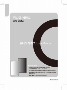 사용 설명서 위니아 ERR093BS 냉장고