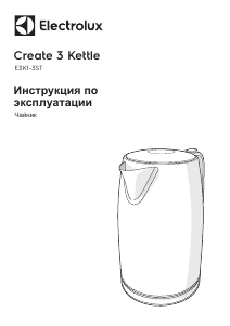 Руководство Electrolux E3K1-3ST Create 3 Чайник