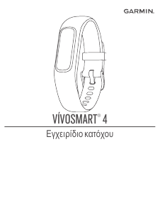 Εγχειρίδιο Garmin vivosmart 4 Ιχνηλάτης δραστηριότητας
