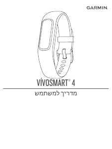 מדריך Garmin vivosmart 4 צמיד כושר