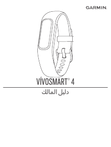 كتيب جارمن vivosmart 4 متعقب الأنشطة