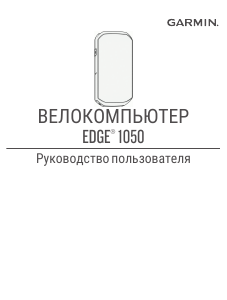 Руководство Garmin Edge 1050 Велокомпьютер