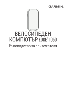 Наръчник Garmin Edge 1050 Компютър за колоездене