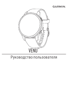 Руководство Garmin Venu Смарт-часы