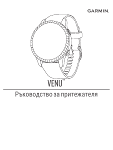 Наръчник Garmin Venu Смарт часовник