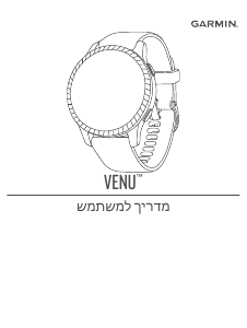 מדריך Garmin Venu שעון חכם