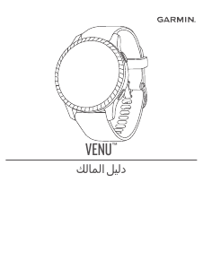 كتيب جارمن Venu ساعة ذكية