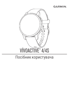 Посібник Garmin vivoactive 4S Смарт-годинник