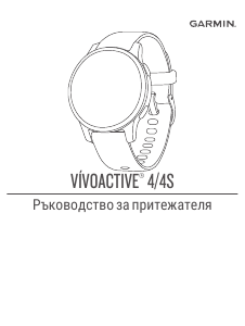 Наръчник Garmin vivoactive 4S Смарт часовник