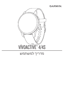 מדריך Garmin vivoactive 4S שעון חכם