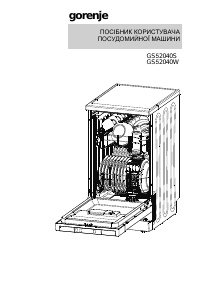 Посібник Gorenje GS52040W Посудомийна машина