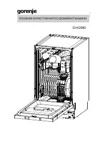 Посібник Gorenje GV52040 Посудомийна машина